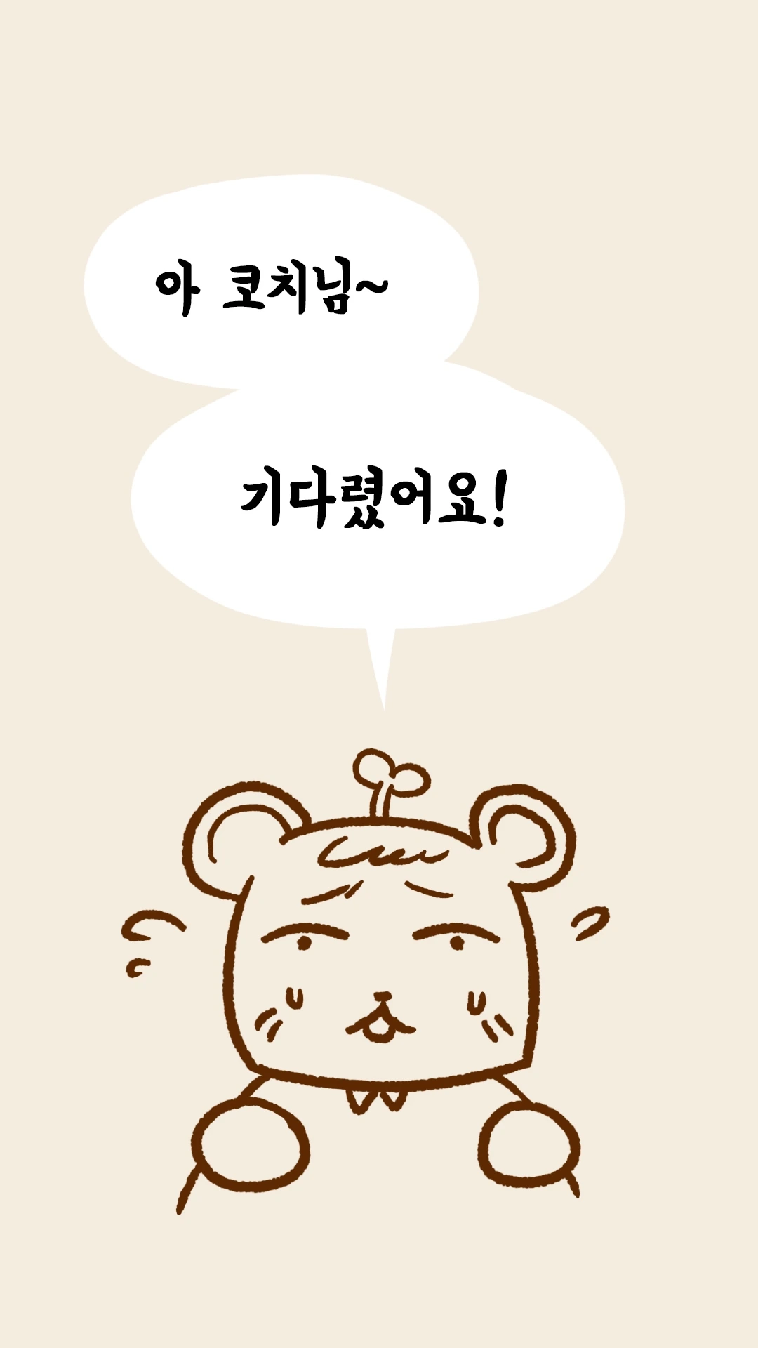 코치님 기다렸다며 반기는 곰 귀 캐릭터